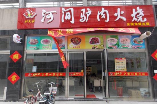 河间长征驴肉火烧店加盟产品图片