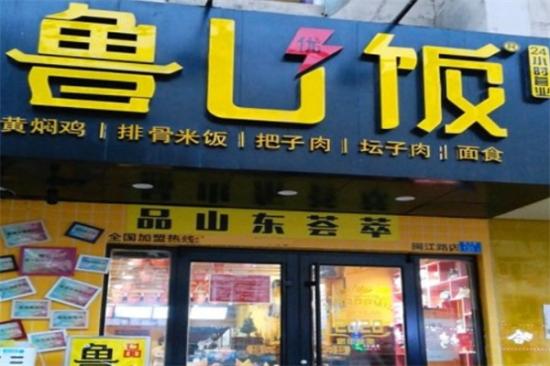 鲁U饭加盟产品图片