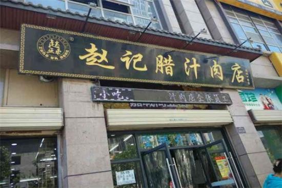 赵亚东腊汁肉店加盟产品图片