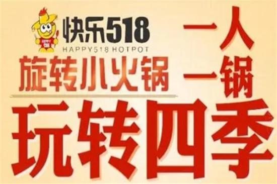 快乐518旋转小火锅加盟产品图片