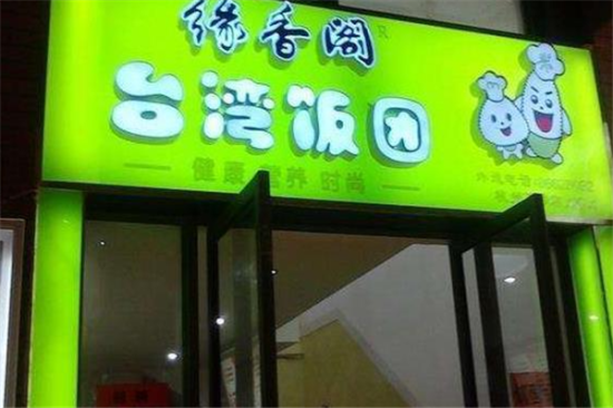 缘香阁台湾饭团加盟产品图片