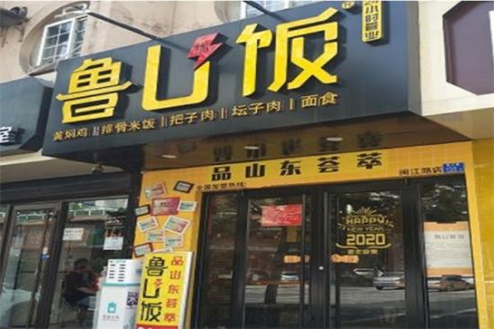 鲁U饭加盟产品图片