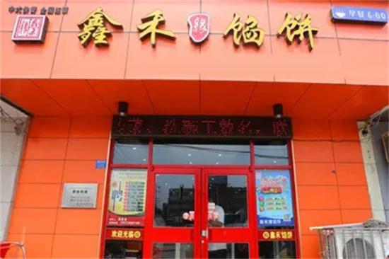 鑫禾馅饼加盟产品图片