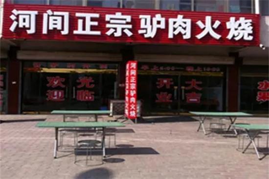 河间长征驴肉火烧店加盟产品图片