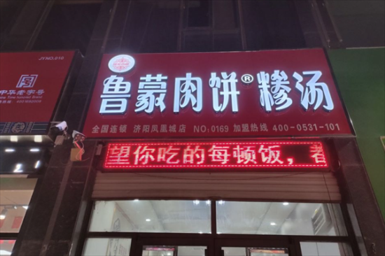 鲁蒙肉饼大王加盟产品图片