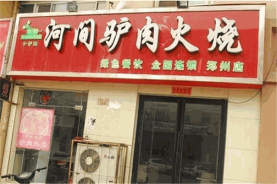 河间长征驴肉火烧店加盟产品图片