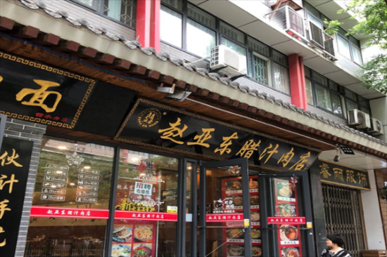 赵亚东腊汁肉店加盟产品图片