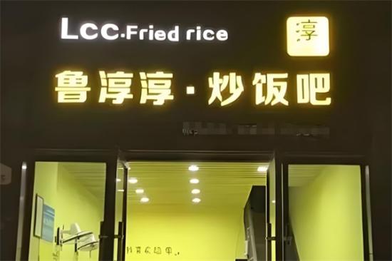 鲁淳淳炒饭吧加盟产品图片