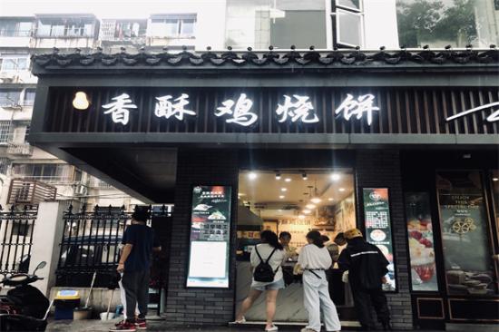 小先肉香酥鸡烧饼加盟产品图片