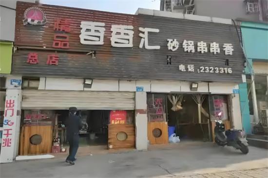 香香会砂锅串串加盟产品图片