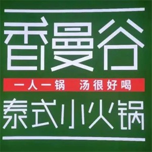 香曼谷火锅加盟