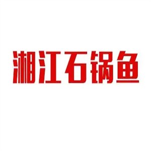 湘江石锅鱼火锅加盟