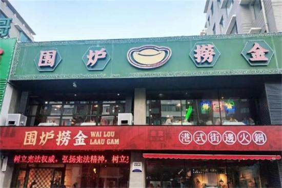 围炉捞金港式火锅加盟产品图片