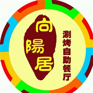 向阳居火锅涮烤自助加盟