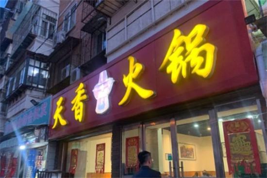 天香绝味火锅加盟产品图片