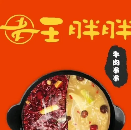 王胖胖牛肉串串火锅加盟