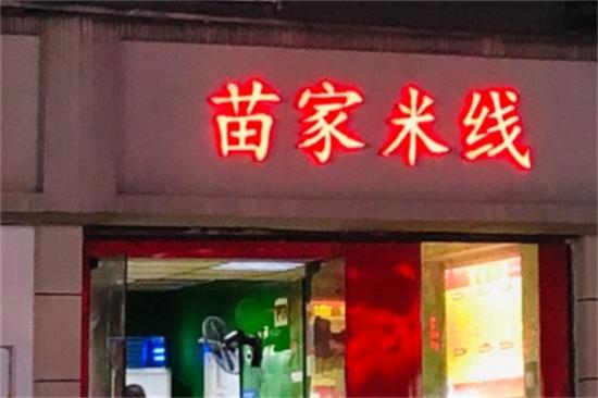 苗家过桥米线加盟产品图片