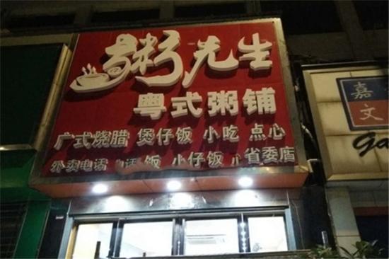 粥先生粥店加盟产品图片