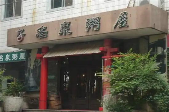 名泉粥屋加盟产品图片