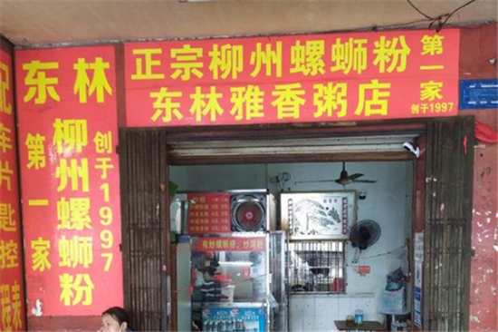 东林雅香粥店加盟产品图片