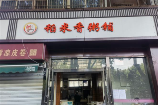 稻米香粥铺加盟产品图片