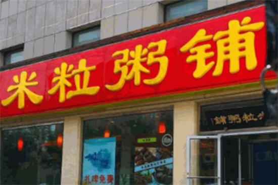 米粒粥铺加盟产品图片