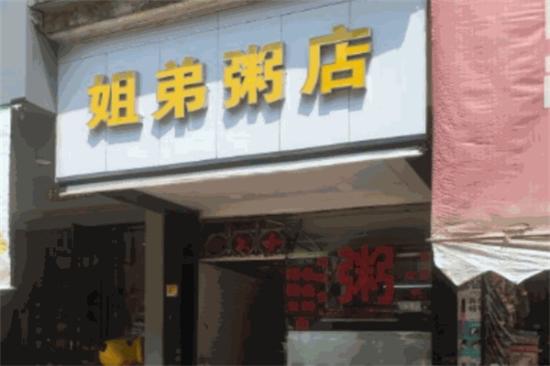 姐弟粥店加盟产品图片