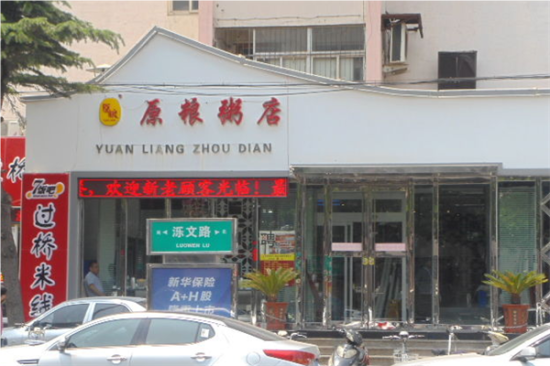 原粮粥店加盟产品图片