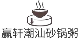 贏轩潮汕砂锅粥加盟