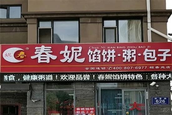 春妮馅饼包子粥加盟产品图片