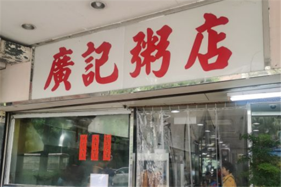 广记粥店加盟产品图片