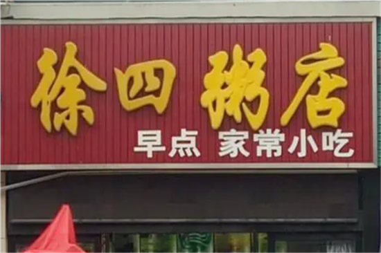 徐四粥店加盟产品图片