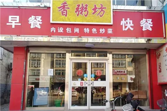 香粥坊粥店加盟产品图片