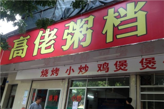 高佬粥店加盟产品图片