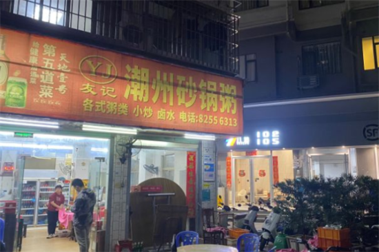 友记潮汕砂锅粥加盟产品图片