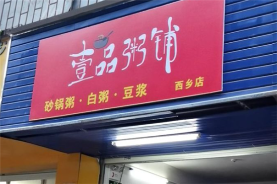 壹品粥屋加盟产品图片