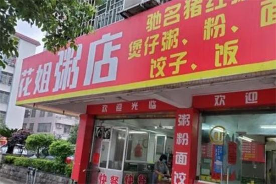 花姐粥店加盟产品图片