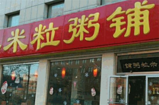 米粒粥铺加盟产品图片