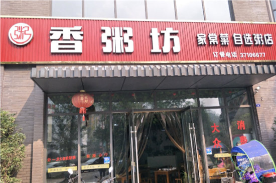 香粥坊粥店加盟产品图片