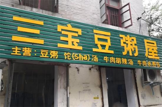 三宝豆粥屋加盟产品图片