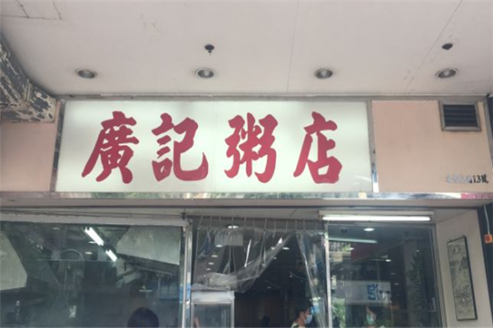 广记粥店加盟产品图片