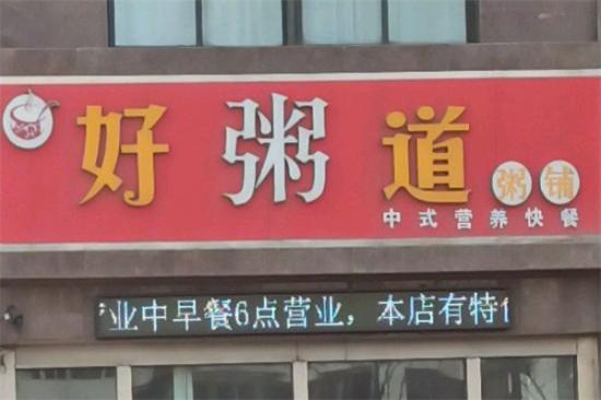 好粥道小吃店加盟产品图片