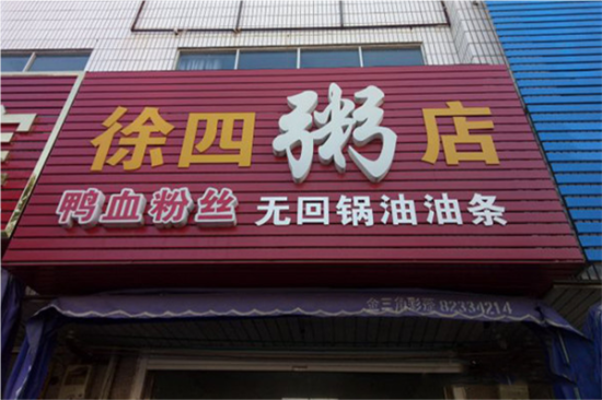 徐四粥店加盟产品图片