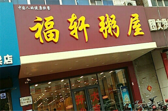 福轩粥屋加盟产品图片