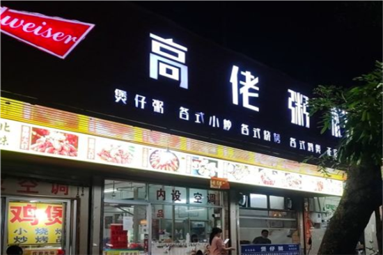 高佬粥店加盟产品图片