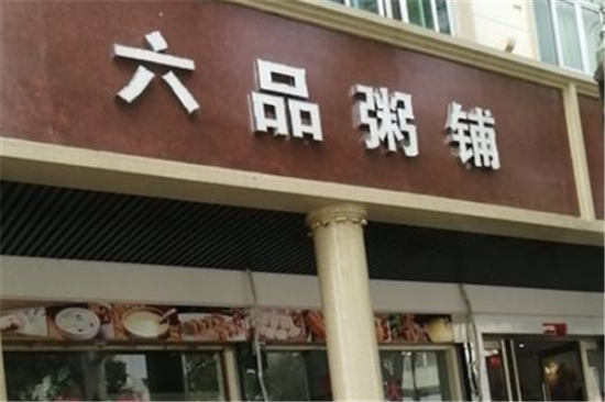 六品粥铺加盟产品图片