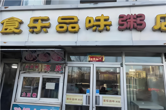 食乐品味粥店加盟产品图片