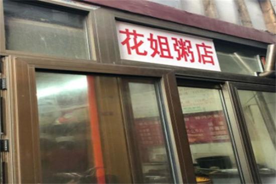 花姐粥店加盟产品图片