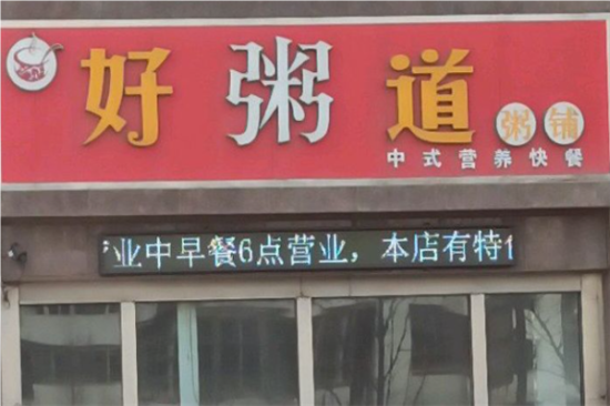 好粥道粥铺加盟产品图片