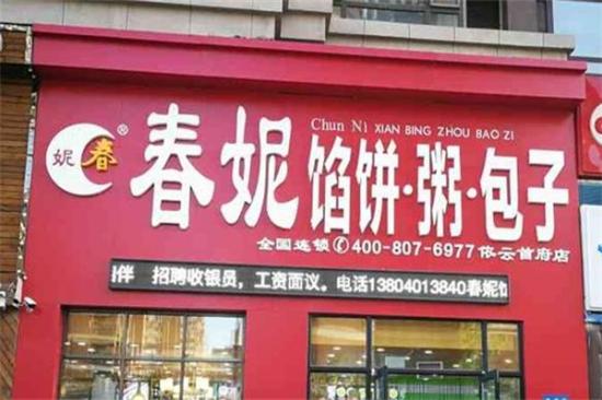 春妮馅饼包子粥加盟产品图片